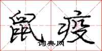 庞中华鼠疫行书怎么写