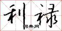 钱沛云利禄行书怎么写