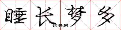 庞中华睡长梦多行书怎么写