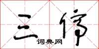 王冬龄三停草书怎么写