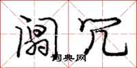 庞中华阘冗行书怎么写