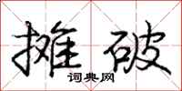 庞中华摊破行书怎么写