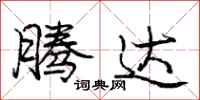 庞中华腾达行书怎么写