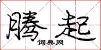庞中华腾起行书怎么写
