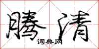 庞中华腾清行书怎么写
