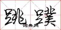 庞中华跳蹼行书怎么写