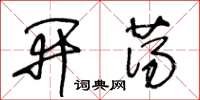 王冬龄开荡草书怎么写