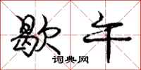 庞中华歇午行书怎么写