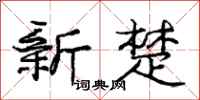 庞中华新楚行书怎么写