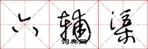 王冬龄六辅渠草书怎么写