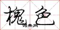 庞中华槐色行书怎么写