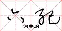 王冬龄六纪草书怎么写