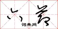 王冬龄六节草书怎么写