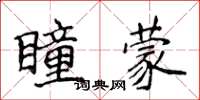 侯登峰瞳蒙楷书怎么写