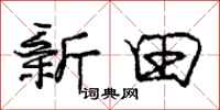 庞中华新田行书怎么写