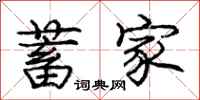 庞中华蓄家行书怎么写
