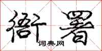 庞中华衙署行书怎么写