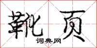 庞中华靴页行书怎么写