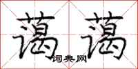 庞中华蔼蔼行书怎么写