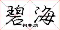 庞中华碧海行书怎么写