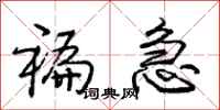 庞中华褊急行书怎么写