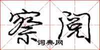 庞中华察阅行书怎么写