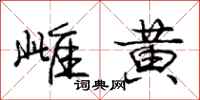 庞中华雌黄行书怎么写
