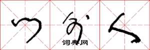 王冬龄门外人草书怎么写