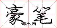 庞中华豪笔行书怎么写