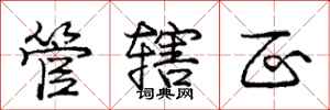 庞中华管辖区行书怎么写