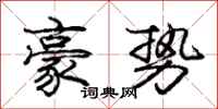 庞中华豪势行书怎么写