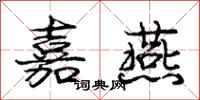 庞中华嘉燕行书怎么写