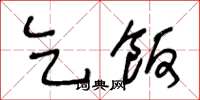 王冬龄乞饭草书怎么写