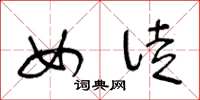 王冬龄女徒草书怎么写