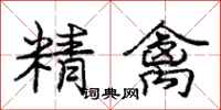 庞中华精禽行书怎么写