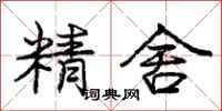 庞中华精舍行书怎么写
