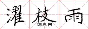 侯登峰濯枝雨楷书怎么写
