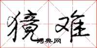庞中华獍难行书怎么写