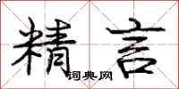 庞中华精言行书怎么写
