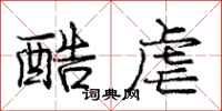 庞中华酷虐行书怎么写