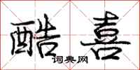 庞中华酷喜行书怎么写