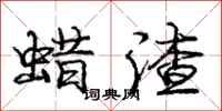 庞中华蜡渣行书怎么写