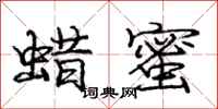 庞中华蜡蜜行书怎么写