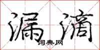 庞中华漏滴行书怎么写