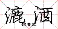 庞中华漉酒行书怎么写