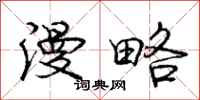 庞中华漫略行书怎么写