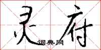 钱沛云灵府行书怎么写