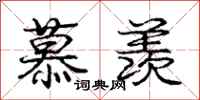 庞中华慕羡行书怎么写