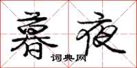 庞中华暮夜行书怎么写