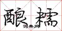 庞中华酿糯行书怎么写